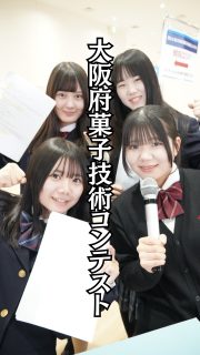 TikTok部がスイーツの裏側に潜入🍰

本校ホームページはコチラから↓
@sghs_insta

#四條畷学園高校
#ナワガク
#私立
#大阪の人気私立高校
#青春しようぜ
#洋菓子コンテスト
#大阪府菓子技術コンテスト