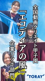 全国動画クリエイト甲子園にでようぜ！
企業コラボ部門エントリー作品『エコディアの風』

エコディアワープエアーの機能や背景を歌で表現！
企業コラボはナワガクにお任せあれ！

本校ホームページはコチラから↓
@sghs_insta

全国動画クリエイト甲子園はコチラ
@dougacreate_koushien 

#四條畷学園高校 
#ナワガク
#私立
#大阪の人気私立高校
#青春しようぜ