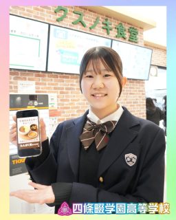 想いをカタチに…卒業プロジェクト✨
12月10日限定食堂メニューを販売！

本校ホームページはコチラから↓
@sghs_insta

#四條畷学園高校
#ナワガク
#私立
#大阪の人気私立高校
#青春しようぜ