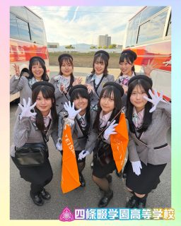 おもてなし探究企画 実施中！
笑顔にさせるプロから学ぶおもてなしの極意✨

本校ホームページはコチラから↓
@sghs_insta

帝産観光バスはコチラ
@teisanbus 

#四條畷学園高校
#ナワガク
#コラボ 
#バスガイド 
#青春しようぜ