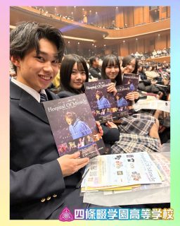 魂を揺さぶられた今日が明日へとつながる💘
Hospital of Miracle〜明日への扉〜✨

本校ホームページはコチラから↓
@sghs_insta

放送芸術学院専門学校はコチラ
@bac5050 

大阪アニメ・声優＆eスポーツ専門学校はコチラ
@oas5220 

#四條畷学園高校
#ナワガク
#私立
#大阪の人気私立高校
#青春しようぜ