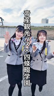 四條畷学園高校×帝産観光バスのコラボ企画！
２本立てでお送りします🚌
月曜日でも元気出して頑張りましょう🙌✨

四條畷学園高校のページはコチラから↓
@sghs_insta

帝産観光バスはコチラ
@teisanbus 

#四條畷学園高校 
#ナワガク
#私立
#バスガイド 
#青春しようぜ