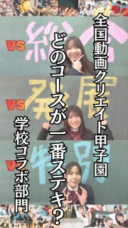 全国動画クリエイト甲子園にでようぜ！
学校コラボ部門エントリー作品『どのコースが1番素敵？』

TikTok部がコースの魅力をお互いに自慢し合う動画です😂

本校ホームページはコチラから↓
@sghs_insta

全国動画クリエイト甲子園はコチラ
@dougacreate_koushien 

#四條畷学園高校 
#ナワガク
#私立
#大阪の人気私立高校
#青春しようぜ