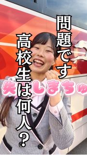 四條畷学園高校生は何人いるでしょう？

正解は…

4人でした！

四條畷学園高校のページはコチラから↓
@sghs_insta

帝産観光バスはコチラ
@teisanbus 

#四條畷学園高校 
#ナワガク
#私立
#バスガイド 
#青春しようぜ