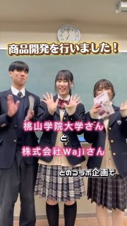 桃山学院大学と株式会社Waji 様と商品開発コラボ企画を実施！

本校ホームページはコチラから↓
@sghs_insta

#四條畷学園高校
#ナワガク
#私立
#受験
#青春しようぜ
