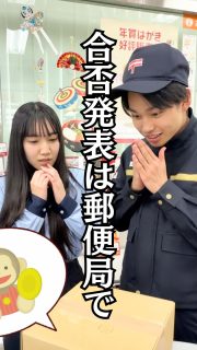 📮 日本郵便 × 四條畷学園高校 コラボ動画

大切な合否通知は、郵便局から🈴
ドキドキも、想いも、まっすぐ届けます⭐️

郵便局員募集中‼️

本校ホームページはコチラから↓
@sghs_insta

#四條畷学園高校
#ナワガク
#私立
#大阪の人気私立高校
#青春しようぜ