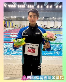 【四條畷学園高校】
㊗️高校水泳部よりご報告㊗️
本日より東京アクアティクスセンターで日本選手権2025が開催されています。
本校からは12名出場いたします。
皆さまご声援よろしくお願いいたします。

〜1日目〜
400m自由形
女子
梶本幸花(3)B決勝5位
塩坂実季(1)予選27位
男子
安藤陽(2)B決勝7位 
今福和志(3)優勝🥇&日本高校新記録
100m平泳ぎ男子
大橋信(2)
優勝🥇&日本新記録&代表権獲得
100m背泳ぎ女子
奥綾香(2)予選23位

#四條畷学園高校
#ナワガク
#日本選手権 
#水泳部 
#青春しようぜ