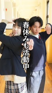 TikTok部は春休みも活動中です★

本校ホームページはコチラから↓
@sghs_insta

#四條畷学園高校 
#ナワガク
#私立
#大阪の人気私立高校
#青春しようぜ