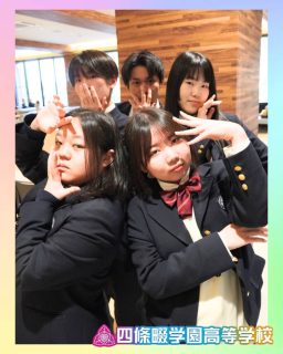 春休みも青春しようぜ👍✨

本校ホームページはコチラから↓
@sghs_insta

#四條畷学園高校 
#ナワガク
#私立
#大阪の人気私立高校
#青春しようぜ