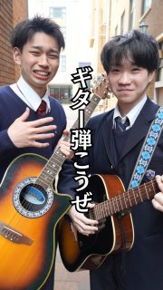ギター弾こうぜ🎸
ギター部員募集中‼️

本校ホームページはコチラから↓
@sghs_insta

#四條畷学園高校 
#ナワガク
#私立
#大阪の人気私立高校
#青春しようぜ