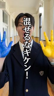 混ぜるなキケンすぎる...

本校ホームページはコチラから↓
@sghs_insta

#四條畷学園高校 
#ナワガク
#私立
#大阪の人気私立高校
#青春しようぜ