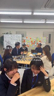 企業コラボなんとか乗り切ったw

本校ホームページはコチラから↓
@sghs_insta

撮影に協力してくださった起業家の方々はコチラ✨
@yuozawa0826 
@takara__yamamoto 

#四條畷学園高校　
#ナワガク　
#私立　
#大阪の人気私立高校　
#青春しようぜ