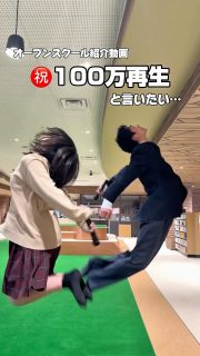 ㊗️100万再生！と言いたい…
オープンスクール予約受付中⭐️

本校ホームページはコチラから↓
@sghs_insta

#四條畷学園高校　
#ナワガク　
#私立　
#大阪の人気私立高校　
#青春しようぜ