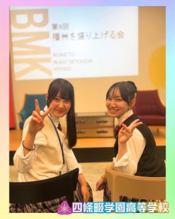 播州を盛り上げる会 in企業プラザ兵庫
たくさんのスゴイ大人たちに刺激をもらってきました⭐️

本校ホームページはコチラから↓
@sghs_insta

#四條畷学園高校　
#ナワガク　
#私立　
#大阪の人気私立高校　
#青春しようぜ