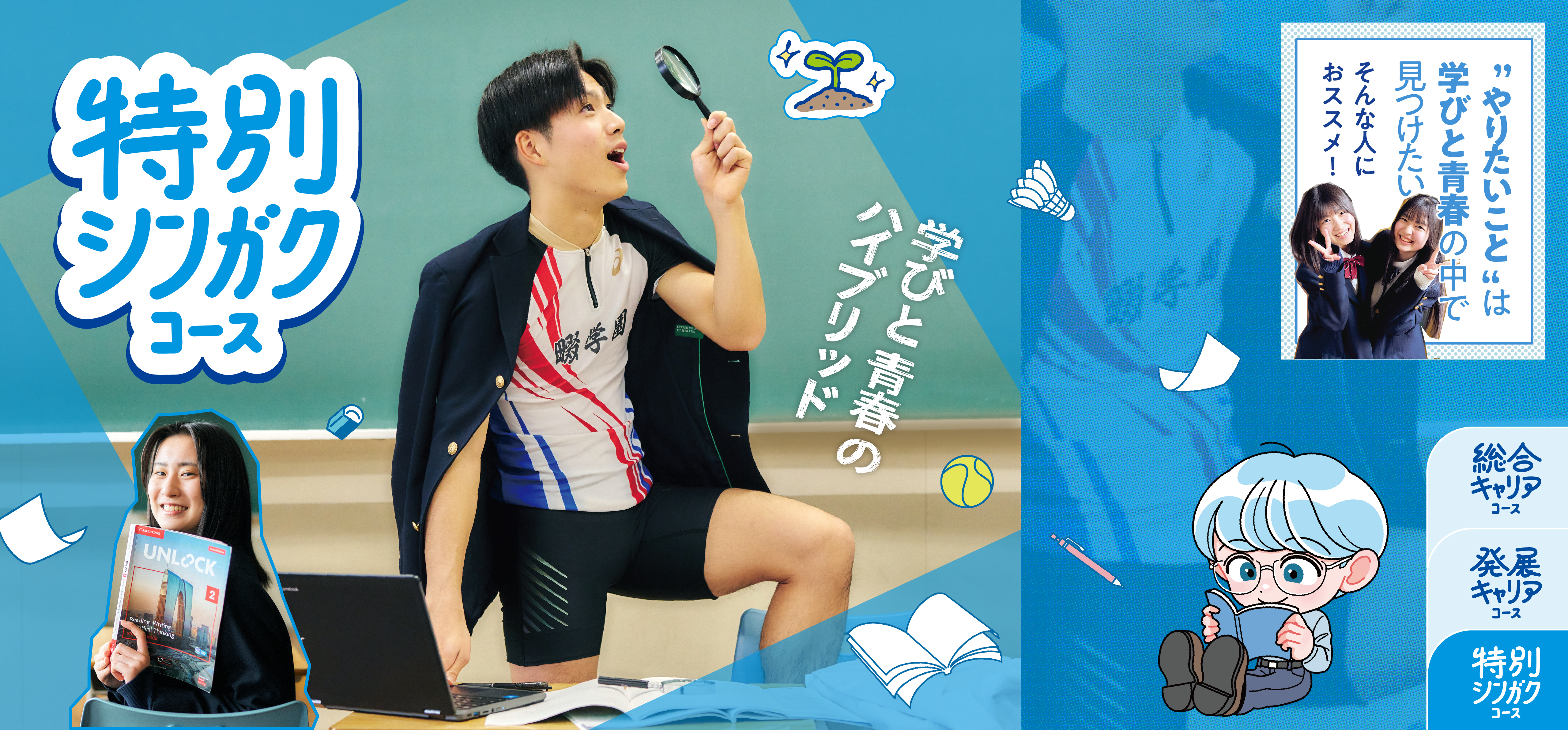 特別シンガクコース