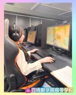 キャリアデザインの授業でeスポーツ体験🎮🌟

本校ホームページはコチラから↓
@sghs_insta

大阪デザイン&テクノロジー専門学校はコチラから↓
@osaka_tech_oca 

#四條畷学園高校　
#ナワガク　
#私立
#大阪の人気私立高校
#青春しようぜ