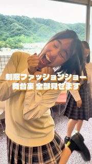 制服ファッションショーの裏側🎀

本校ホームページはコチラから↓
@sghs_insta

#四條畷学園高校　
#ナワガク　
#私立
#大阪の人気私立高校
#青春しようぜ