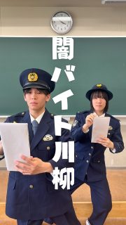 闇バイト川柳⚡️みんなも作ってみてね👮

本校ホームページはコチラから↓
@sghs_insta

大阪府警察はコチラから↓
@fukei_koho 

#四條畷学園高校　
#ナワガク　
#私立
#大阪府警 
#青春しようぜ