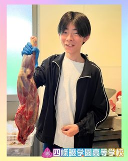 株式会社RE-SOCIALによる里山の現状を知るフィールドワーク⛰️
鹿肉の解体見学や鹿革小物作りを実際に行い、環境保全への意識が高まりました🦌✨

本校ホームページはコチラから↓
@sghs_insta 

#四條畷学園高校
#ナワガク
#私立
#大阪の人気私立高校
#青春しようぜ