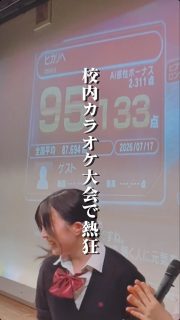 校内カラオケ大会最高記録🎤🥇

本校ホームページはコチラから↓
@sghs_insta

#四條畷学園高校　
#ナワガク　
#私立
#大阪の人気私立高校
#青春しようぜ