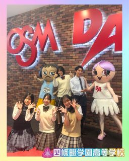 大阪ｽｸｰﾙｵﾌﾞﾐｭｰｼﾞｯｸ専門学校さんとのコラボ👀🌱

本校ホームページはコチラから↓
@sghs_insta

大阪ｽｸｰﾙｵﾌﾞﾐｭｰｼﾞｯｸ専門学校はコチラ↓
@osm_da 

#四條畷学園高校　
#ナワガク　
#私立
#大阪の人気私立高校
#青春しようぜ