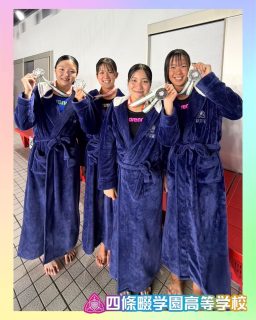 こんばんは！四條畷学園高等学校水泳部です！

8月13日〜16日に📍インフロニア草津アクアティクスセンターで行われている
「第94回 日本高等学校選手権水泳競技大会」に出場しています！

全国から集まる選手たちと競い合う大舞台で、一人ひとりが全力で挑みました✨
それぞれの結果をご報告します！

【入賞者🏅】

阿部葵　　200m平泳ぎB決勝8位⭐️
齊藤結菜　200m平泳ぎ決勝5位✨

（女子）中森・塩坂・福浪・奥　2位🥈✨

🔥大会初日から、個人種目・リレー種目ともに一人ひとりが力を発揮しました！！
🔥レースに出る選手だけでなく、仲間の応援にも力が入り、チーム全員で初日を盛り上げることができました📣✨
🔥この勢いを明日につなげ、引き続き頑張ります！！🏊🏻‍♀️🏊🏻‍♂️

本校ホームページはコチラから↓
@sghs_insta

#四條畷学園高校　
#ナワガク　
#私立
#大阪の人気私立高校
#青春しようぜ