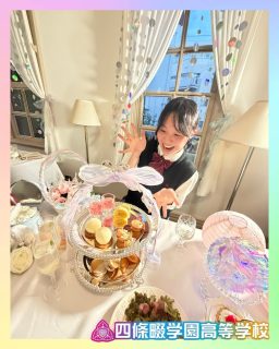 神戸北野メディウム邸とのコラボ企画
9月社会人とのお茶会🫖を企画中！

本校ホームページはコチラから↓
@sghs_insta

アフタヌーンティー新作ができたメディウム邸はコチラから
@kitano_mediumtei 

#四條畷学園高校　
#ナワガク　
#私立
#大阪の人気私立高校
#青春しようぜ