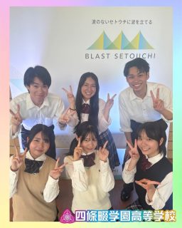 【 BLAST SETOUCHI 2026 】
会場到着🏯リハーサルしています👀ドキドキッ

本校ホームページはコチラから↓
@sghs_insta

#四條畷学園高校　
#ナワガク　
#私立
#大阪の人気私立高校
#青春しようぜ