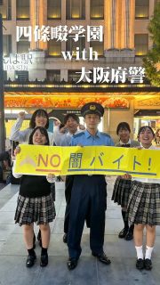 闇バイト啓発運動を行いました🚓🚨

本校ホームページはコチラから↓
@sghs_insta

#四條畷学園高校　
#ナワガク　
#私立
#大阪の人気私立高校
#青春しようぜ