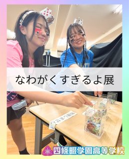 ナワガク祭『なわがくすぎるよ展』
みんなは何枚目に共感する？コメントしてね⭐️

本校ホームページはコチラから↓
@sghs_insta

#四條畷学園高校　
#ナワガク　
#私立
#大阪の人気私立高校
#青春しようぜ