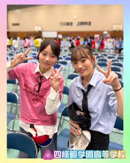 ナワガク祭『StaRt Now』2日目💗

本校ホームページはコチラから↓
@sghs_insta

#四條畷学園高校　
#ナワガク　
#私立
#大阪の人気私立高校
#青春しようぜ