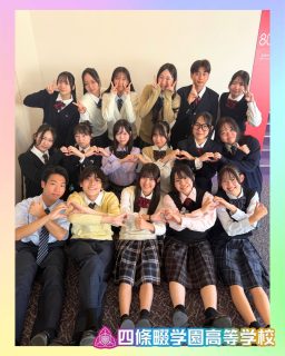 第4回 先生と生徒がﾌﾟﾚｾﾞﾝ！ｵｰﾌﾟﾝｽｸｰﾙ！
ご来場いただき、ありがとうございました🎀🍀

本校ホームページはコチラから↓
@sghs_insta

#四條畷学園高校　
#ナワガク　
#私立
#大阪の人気私立高校
#青春しようぜ