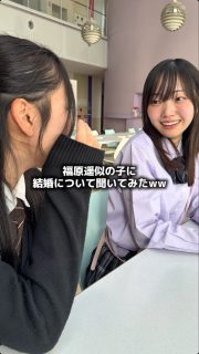 福原遥似の子に結婚について聞いてみたww

本校ホームページはコチラから↓
@sghs_insta

#四條畷学園高校　
#ナワガク　
#私立
#大阪の人気私立高校
#青春しようぜ