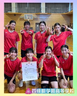 バドミントン部🏸
【第55回 全国高等学校選抜バドミントン大会 大阪府予選会】
女子団体戦の決勝戦で四天王寺高等学校に勝ち、優勝しました‼️
この結果、2027年3月24日〜28日に三重県四日市市で開催される本戦に出場することが決定‼️
全国選抜大会の団体戦出場は25年ぶりの快挙です‼️

【試合結果】
女子
準決勝戦3-0関西福祉
決勝戦3-2四天王寺
優勝🥇

男子
準決勝戦3-0箕面自由学園
決勝戦0-3東大阪柏原
準優勝🥈

本校ホームページはコチラから↓
@sghs_insta

#四條畷学園高校　
#ナワガク　
#私立
#大阪の人気私立高校
#青春しようぜ
